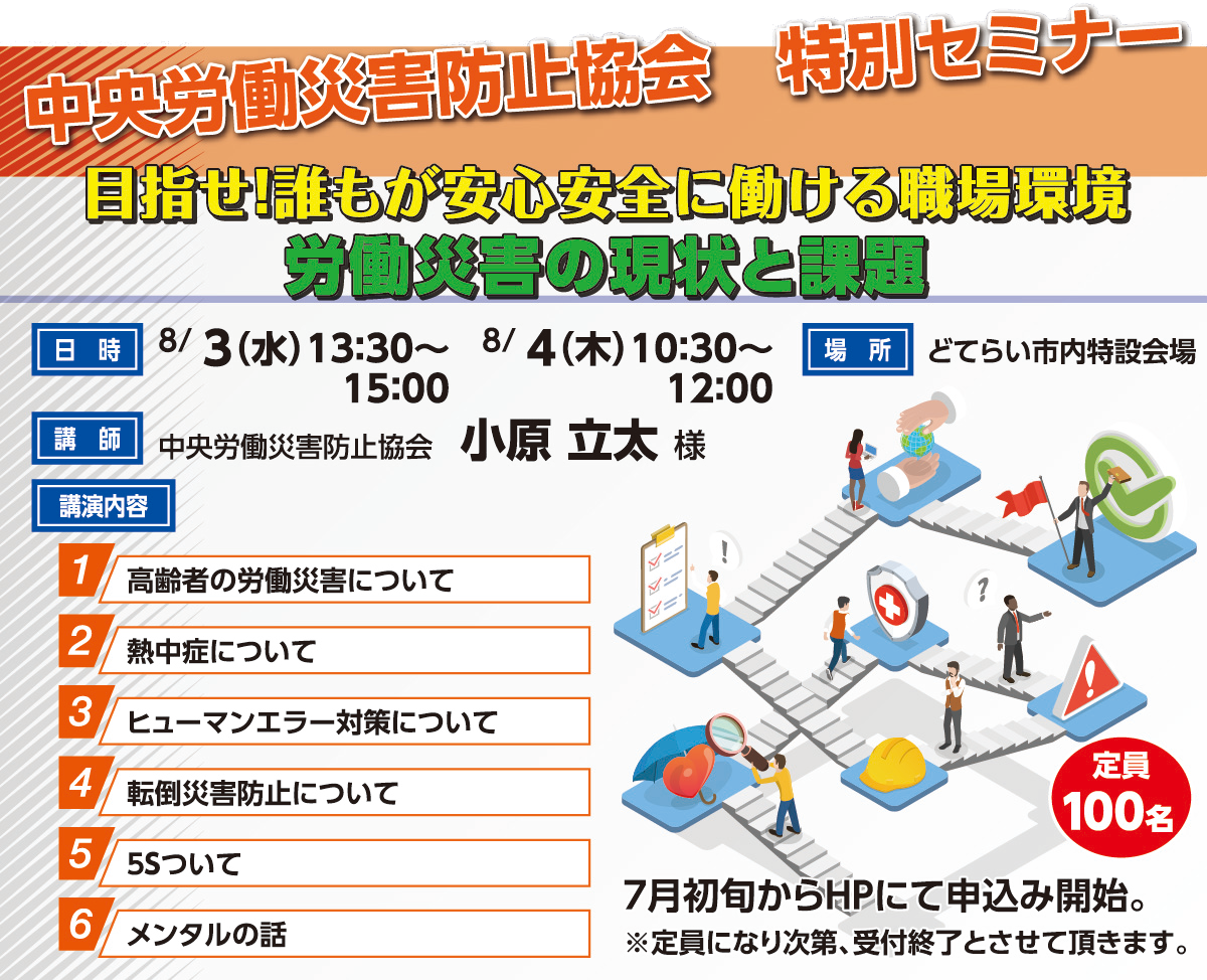 中央労働災害防止協会 特別セミナー